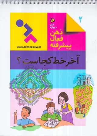 ذهن فعال پیشرفته جلد دوم آخر خط کجاست